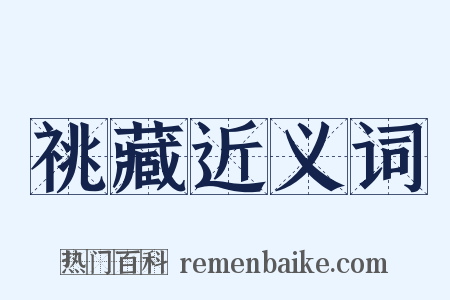 祧藏近义词是什么意思的图片